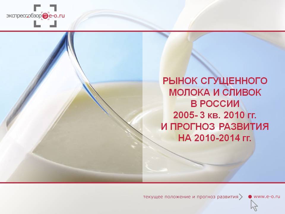 Рынок сгущенного молока и сливок 2010